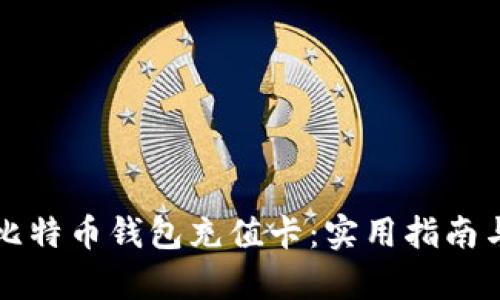 如何选择比特币钱包充值卡：实用指南与深度解析