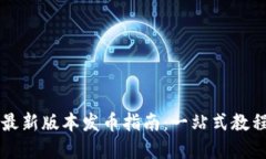 以太坊钱包最新版本发币