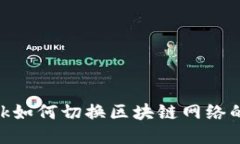 MetaMask如何切换区块链网络