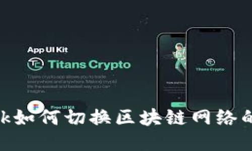 MetaMask如何切换区块链网络的详细指南