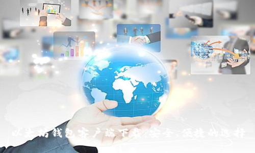 以太坊钱包客户端下载：安全、便捷的选择