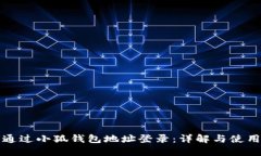 如何通过小狐钱包地址登