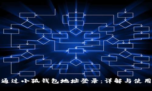 如何通过小狐钱包地址登录：详解与使用指南