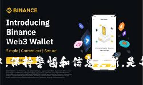   区块链钱包恢复指南：如何安全找回你的数字资产 / 
 guanjianci 区块链钱包, 钱包恢复, 数字资产, 安全指南 /guanjianci 

区块链钱包已成为数字货币时代不可或缺的一部分，它能够帮助用户存储、管理和交易他们的数字资产。然而，随着数字资产的流动性增强和市场的波动，如何安全地恢复一个区块链钱包显得尤为重要。本篇文章将详细阐述如何恢复区块链钱包，确保你的数字资产安全到位，内容将围绕用户可能面临的问题进行深入探讨。

区块链钱包的基本概念
区块链钱包是一种用于储存和管理数字货币的工具，它可以是软件（如应用程序、网页钱包）或硬件（如冷钱包）。每种钱包都有其独特的特性，但本质上，它们都用于存储你的私钥和公钥，从而使你能够进行交易。私钥是非常重要的，因为它是你访问和管理数字资产的“钥匙”。如果你丢失了私钥，便无法再访问你的资产，因此了解钱包恢复的过程显得尤为重要。

恢复区块链钱包的前期准备
在进行钱包恢复之前，你需要确保自己准备了以下信息和工具：
ul
    listrong备份短语或助记词：/strong很多钱包应用会在创建时生成一组助记词，通常为12到24个单词。这些词能够帮助你恢复钱包。/li
    listrong私钥：/strong如果你有备份的私钥，可以直接将其导入到新的钱包应用中。/li
    listrong钱包应用：/strong选择合适的钱包应用，确保你下载的是官方或安全的版本，以避免潜在的诈骗。/li
/ul

如何恢复区块链钱包
以下是恢复区块链钱包的一般步骤：
ol
    listrong下载钱包程序：/strong根据你的需求，下载并安装对应的区块链钱包应用。这可以是一个桌面客户端、手机应用，或者浏览器扩展。/li
    listrong选择恢复钱包选项：/strong大多数钱包会在启动时提供“恢复钱包”选项，你需要选择这个选项。/li
    listrong输入助记词或私钥：/strong根据提示，输入你的助记词或私钥。确保输入的顺序和拼写都正确。/li
    listrong确认恢复：/strong确认信息后，程序将开始恢复钱包，等待几分钟直到恢复完成。/li
    listrong设置新密码：/strong恢复成功后，建议设置一个新的密码，以提高安全性。确保密码强度高，并使用字母、数字和特殊字符的组合。/li
/ol

常见问题解析

问题一：我丢失了助记词，怎么办？
助记词是恢复钱包的关键工具，如果你丢失了它，恢复钱包将变得极为困难乃至几乎不可能。由于区块链的去中心化特性，所有的交易记录和资产均依赖于用户持有的私钥或助记词，若没有这些信息，钱包内的资产将无法找回。此时，建议采取以下措施：
ul
    listrong检查你的存储方式：/strong很多人会把助记词写在纸上、保存在图像文件中或储存在云端。如果找到这一信息可以直接进行钱包恢复。/li
    listrong咨询技术支持：/strong一些知名钱包有技术支持团队，可以咨询他们是否有其他的恢复方式。/li
    listrong防止未来遗忘：/strong设置一份备份计划，定期更新助记词的信息，并将其存储在安全的地方，可以避免此类问题再次发生。/li
/ul

问题二：我的钱包被盗后，如何恢复资产？
如果钱包被盗，首先要明白的是，区块链的去中心化特性使得交易的不可逆性，它并不会因为某人向你承诺会归还资产而发生改变。然而你依然可以采取以下措施以保护未被盗资产：
ul
    listrong迅速更改密码：/strong如果你怀疑密码被盗，立即更改你的安全设置。包括任何关联邮箱的密码，以确保黑客无法再访问你的账户。/li
    listrong传输资产：/strong如果你的钱包支持多签名或其他安全措施，可以考虑将未被盗的资产转移到另一个安全的钱包。/li
    listrong报警和反馈：/strong虽然难以追回被盗资产，但可以将盗窃告知交易平台和警方并提供所需的信息，这可能有助于追踪和阻止黑客的进一步行为。/li
    listrong学习防范知识：/strong增强自己对安全问题的认识，比如双重身份验证等，提升未来的安全性。/li
/ul

问题三：为什么恢复的钱包余额为零？
很多用户在恢复钱包后发现余额为零，可能出现这种情况的原因如下：
ul
    listrong助记词错误：/strong输入的助记词有拼写错误，或者顺序不正确，导致你恢复了一个新的钱包地址，而非之前的资产地址。/li
    listrong使用了不同的网络：/strong一些钱包应用可能提供多种区块链网络，如果选择了错误的网络（例如在以太坊主网上找以太坊经典资产），余额也会显示为零。/li
    listrong钱包格式不兼容：/strong有些钱包的导入格式不兼容，确保你正在使用被广泛支持的格式进行恢复。/li
    listrong资产被转移：/strong如果在你丢失钱包的这段时间内，有资产被他人转移走，那么恢复后余额也会为零。/li
/ul

问题四：怎样保护钱包的安全性？
保护区块链钱包的安全性是每个用户都应该关注的问题，以下是一些有效的安全措施：
ul
    listrong使用强密码：/strong确保你的钱包密码强度高、包含不同字符，防止简单的密码被破解。/li
    listrong采取双重验证：/strong使用2FA等双重验证手段，增加账户安全。/li
    listrong定期备份：/strong定期备份你的助记词和私钥，并将其存储在安全地点，例如电子邮件、密码管理器、USB等。/li
    listrong注意网络安全：/strong使用VPN、保持杀毒软件更新以防止恶意软件攻击。/li
/ul

问题五：怎样选择合适的区块链钱包？
选择区块链钱包时，可以考虑以下几个方面：
ul
    listrong安全性：/strong优先选择那些有良好用户评价和安全认证的钱包应用。/li
    listrong易用性：/strong选择适合自己技术水平的钱包，简洁易懂的界面有助于使用。/li
    listrong支持币种：/strong确保钱包支持你的数字资产，很多钱包只支持部分主流币种。/li
    listrong社区和技术支持：/strong选择有活跃社区和技术支持的项目，能够帮助你在遇到问题时获得实时的信息和解决方案。/li
/ul

总结：恢复区块链钱包并不复杂，但用户需小心谨慎。牢记备份助记词、私钥并保持安全防范意识，是保护自己数字资产的最佳方式。在每天不断变化的数字资产市场中，保持警惕和信息更新，是每位投资者的责任。