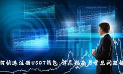 如何快速注册USDT钱包：详
