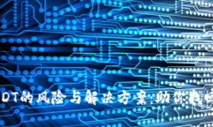 高价收购USDT的风险与解决