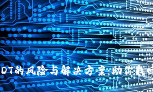 高价收购USDT的风险与解决方案：助你找回丢失的钱包