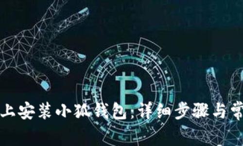 如何在谷歌上安装小狐钱包：详细步骤与常见问题解答