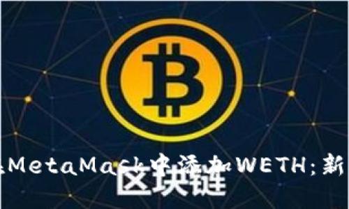 如何在MetaMask中添加WETH：新手指南