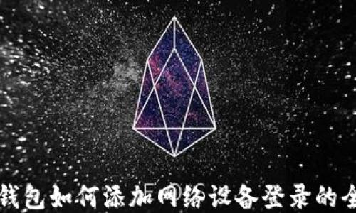 
小狐钱包如何添加网络设备登录的全指南