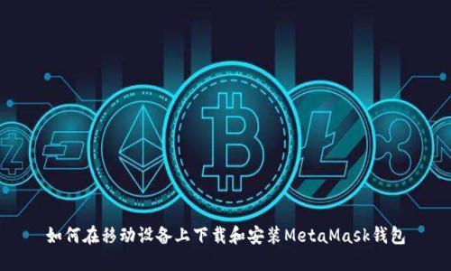 如何在移动设备上下载和安装MetaMask钱包
