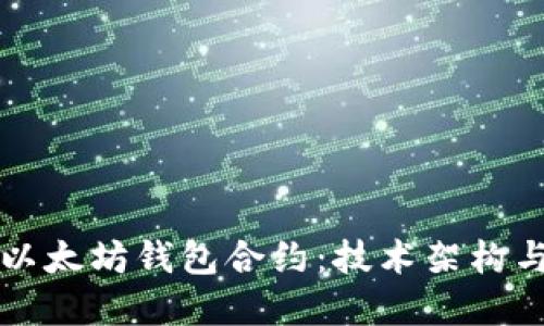 深入探讨以太坊钱包合约：技术架构与最佳实践