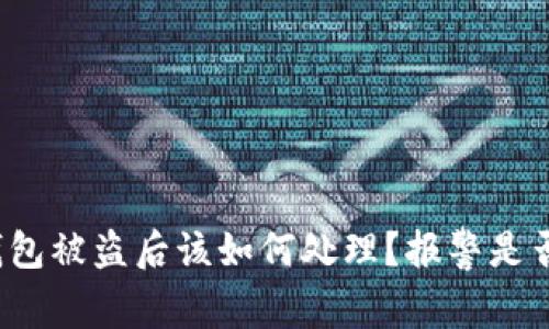 小狐钱包被盗后该如何处理？报警是否有用？