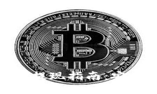 冷钱包的USDT提现指南：安全、快捷的方法