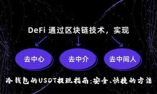 冷钱包的USDT提现指南：安全、快捷的方法