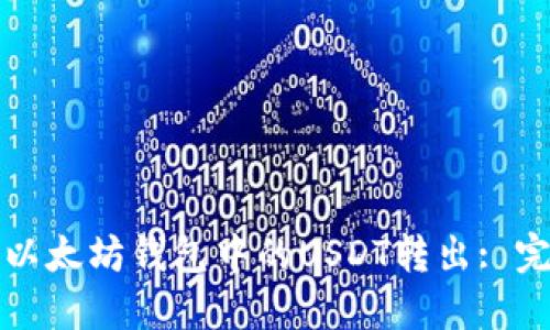 如何将以太坊钱包中的USDT转出: 完整指南