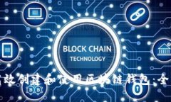 如何高效创建和使用区块