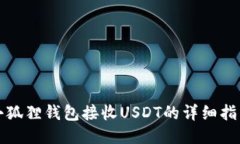 小狐狸钱包接收USDT的详细