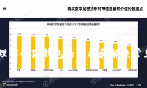   小狐钱包使用指导与常见问题解答 / 
 guanjianci 小狐钱包, 电子钱包, 钱包使用, 数字支付 /guanjianci 

一、小狐钱包简介
小狐钱包是一款流行的电子钱包应用，旨在为用户提供便捷的数字支付解决方案。它支持多种支付方式，包括但不限于信用卡、借记卡以及其他电子支付平台的链接，用户可以通过小狐钱包进行线上购物、转账、收款等多种操作。随着电子支付的快速发展，相信小狐钱包将在市场中占据越来越重要的位置。
在数字化时代，很多人选择使用电子钱包来代替传统现金支付，因为电子钱包不仅方便快捷，同时也提供了一种更为安全的支付方式。小狐钱包在安全性上采取了多重加密技术，确保用户的交易信息和资金安全。

二、小狐钱包的主要功能
小狐钱包不仅仅是一个简单的支付工具，它集成了多种实用功能，以满足用户的不同需求。
1. **支付功能**：用户可以通过小狐钱包进行快速支付，支持扫码支付、NFC支付等方式。
2. **转账功能**：小狐钱包允许用户之间直接转账，只需输入对方的账户信息即可，非常方便。
3. **账单管理**：用户可以在小狐钱包内查看自己的消费记录，帮助管理个人财务。
4. **理财功能**：小狐钱包还提供部分理财产品，用户可以通过钱包中的理财功能进行投资。用户能够享受到比传统银行存款更高的利率。
以上是小狐钱包的一些基本功能，这些功能使得小狐钱包不仅仅是一个支付工具，同时也是用户管理个人财务的重要助理。

三、小狐钱包使用中的常见问题
在使用小狐钱包的过程中，用户常常会遇到一些问题，例如账户无法登录、交易失败、消失的余额等。针对这些问题，下面我们将详细解答几个最常见的问题。

1. 小狐钱包为什么会显示“看不到”或账户异常？
有用户反映在使用小狐钱包时，常常会出现“看不到”或“账户异常”的情况。这种情况可能由多种原因引起：
1. **网络问题**：如果您的网络连接不稳定，可能会导致小狐钱包无法正常加载，进而出现“看不到”的情况。建议检查您的网络连接并尝试重新启动应用。
2. **应用版本过时**：小狐钱包会定期更新以修复可能存在的BUG。如果您使用的是旧版本的应用，可能会遇到兼容性的问题。因此，建议用户定期检查并更新小狐钱包到最新版本。
3. **账号安全问题**：如果系统检测到您的账户存在异常行为，可能会暂时冻结您的账户。在这种情况下，您可以按照小狐钱包提示的步骤重设密码或者联系客服解决。
4. **系统维护**：有时小狐钱包可能会进行系统维护，导致用户暂时无法访问账户信息。用户可以关注小狐钱包的官方网站或社交媒体，获取最新的维护通知。

2. 如何解决小狐钱包余额错误或消失的问题？
小狐钱包用户有时会遇到余额错误或消失的情况，这可能会导致用户感到焦急。以下是一些可能的原因及解决方案：
1. **交易记录延迟**：在使用电子钱包时，某些交易可能由于系统延迟而未及时更新余额。在这种情况下，用户只需耐心等待，通常很快交易记录就会更新。
2. **误操作**：用户可能会不小心进行了错误的转账或支付，导致余额减少。建议用户仔细核对交易记录，确认是否存在未授权的交易。
3. **账户被盗**：如果发现余额大量减少且无明显原因，可能是账户信息被他人盗取。此时应尽快联系客服冻结账户，并加强密码和安全设置。
4. **系统故障**：偶尔会出现因技术故障导致账户余额显示错误的问题。在此情况下，用户可以尝试重新登录或重启小狐钱包，若问题仍旧存在，建议联系客服寻求帮助。

3. 如何确保小狐钱包的安全性？
在数字支付快速发展的时代，确保电子钱包的安全性显得尤为重要。以下是一些保护小狐钱包安全的建议：
1. **定期更改密码**：用户应定期更改小狐钱包的登录密码，避免使用简单的密码组合。可使用大小写字母、数字以及特殊字符的组合来确保密码复杂度。
2. **开启双重验证**：小狐钱包提供双重验证功能，用户可在设置中开启此功能。在登录时，除了输入密码外，还需验证手机短信或邮件中的验证码，从而增加安全性。
3. **避免公共网络登录**：尽量避免在公共Wi-Fi下使用小狐钱包，公共网络通常不可靠，易受到黑客攻击。若必须使用，请确保使用VPN服务进行加密。
4. **定期检查交易记录**：用户应定期检查小狐钱包的交易记录，及时发现任何异常。一旦发现可疑交易，应立即联系小狐钱包客服进行处理。

4. 小狐钱包如何处理退款问题？
用户在使用小狐钱包进行交易时，可能会面临退款需求。了解退款流程和注意事项会让退款过程更加顺利。
1. **申请退款的渠道**：小狐钱包通常提供在线申请退款的功能，用户可以在应用内找到“退款”选项。选择相应的交易记录，按照提示输入退款原因。
2. **退款处理时间**：退款处理时间可能因商家政策、银行处理能力等原因而有所不同。一般来说，退款通常会在5-10个工作日内到账。
3. **注意退款条件**：并非所有交易都可申请退款，退款需符合商家的退款政策。用户应事先了解商家的退换货政策，以确保符合退款申请的条件。
4. **联系客服的支持**：如在退款过程中遇到问题，用户可以随时联系客服，提供相关单据和信息，以获得更好的支持和协助。

5. 小狐钱包中常见的支付故障及解决方案
在使用小狐钱包进行支付时，用户可能遇到支付故障，以下是一些常见的支付故障及其解决方案：
1. **支付失败**：支付失败可能源于网络问题、账号余额不足或支付渠道故障。用户应确保手机网络稳定、账户余额充足，同时查看是否为小狐钱包系统维护。
2. **交易超时**：当用户在支付时未及时完成交易，可能会出现超时。此时，用户可以刷新页面重试支付，确保网络连接畅通。
3. **支付金额限制**：小狐钱包有时会对单笔支付金额设定限制。用户需确认支付金额在规定的范围内，如需大额支付可联系小狐钱包客服进行处理。
4. **商家不支持**：并非所有商家都支持小狐钱包支付，用户在支付前应确保商家支持该支付方式。

总结
小狐钱包的便利性让它在用户中拥有良好的口碑，但在使用过程中，若出现问题也需要及时解决。通过本文的介绍，相信用户可以更好地理解小狐钱包的功能和解决常见问题的技巧。
如您在使用小狐钱包中还有其他疑问，欢迎访问小狐钱包官方网站或联系客服，我们将会竭诚为您服务。