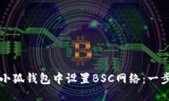 如何在小狐钱包中设置B