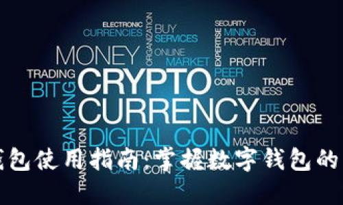 小狐钱包使用指南：掌握数字钱包的每一步