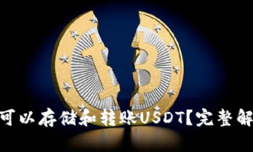 为何ETH钱包可以存储和转账USDT？完整解析与使用指南