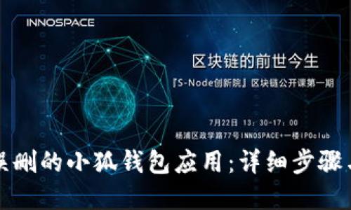 如何找回误删的小狐钱包应用：详细步骤与解决方案