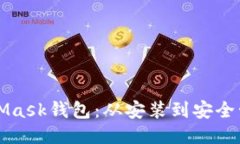 如何使用MetaMask钱包：从安