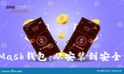 如何使用MetaMask钱包：从安装到安全管理的全面指南