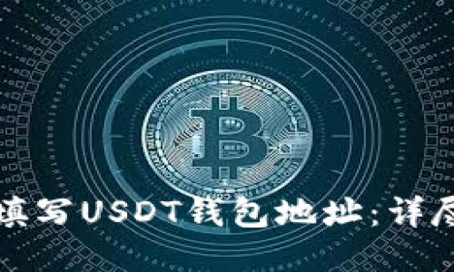 如何填写USDT钱包地址：详尽指南