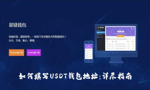 如何填写USDT钱包地址：详尽指南