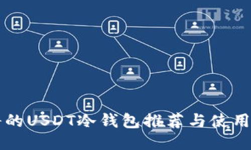 靠谱的USDT冷钱包推荐与使用指南