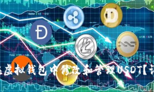  如何在虚拟钱包中修改和管理USDT？详尽指南