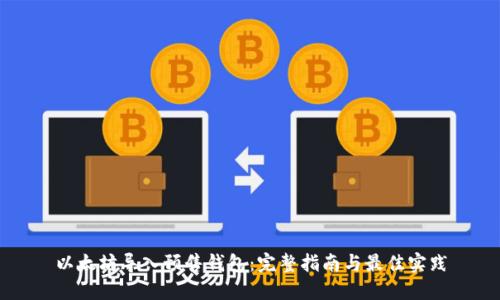 以太坊导入预售钱包：完整指南与最佳实践