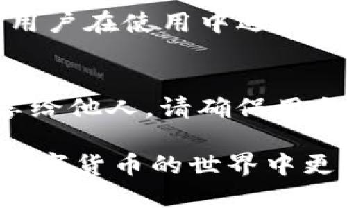 cun地址是什么小狐钱包
小狐钱包, cun地址, 数字货币, 钱包安全/guanjianci

什么是cun地址？
在数字货币的世界中，cun地址一般是指用于接收和存储数字货币（如比特币、以太坊等）的地址。它是用户的“银行账户”，允许用户在网络上进行交易。cun地址的格式因不同的数字货币而异，通常由一串字母和数字组合而成。cun地址的出现使得用户无需泄露个人身份信息，可以安全、匿名地进行交易。
小狐钱包是一个用于存储、管理和交易数字货币的钱包应用程序，因其用户友好的界面和多种功能而受到用户的青睐。cun地址在小狐钱包中具有重要作用，因为用户需要使用这个地址来接收其他用户或平台转账的数字货币。

小狐钱包的特点和功能
小狐钱包具有多种功能，可以满足用户在数字货币交易中的需求。它的特点包括：
ul
    listrong用户友好：/strong小狐钱包的界面设计非常直观，即使是初学者也能快速上手，方便进行各种操作。/li
    listrong多币种支持：/strong小狐钱包支持多种类型的数字货币，包括主流的比特币和以太坊，以及许多其他新兴币种，满足用户的多样化需求。/li
    listrong安全措施：/strong小狐钱包采用了多种安全措施，包括双重身份验证、加密存储等，用户可以放心存储和交易数字货币。/li
    listrong实用工具：/strong小狐钱包提供了各种实用工具，用户可以方便地查看市场行情、进行资产管理等，提高了用户的投资决策能力。/li
/ul

如何获取cun地址？
在小狐钱包中获取cun地址的步骤非常简单。用户只需下载并安装小狐钱包应用，然后按照以下步骤操作：
ol
    li打开小狐钱包，创建一个新账户或登录现有账户。/li
    li选择要使用的数字货币类型（例如比特币、以太坊等）。/li
    li在数字货币页面，点击“接收”按钮，系统将自动生成cun地址。/li
    li用户可以将该地址分享给其他用户，或在交易平台输入以接收货币。/li
/ol
值得注意的是，每种数字货币都有其独特的cun地址，用户在进行交易时需要确保使用正确的地址，以免造成资产损失。

使用cun地址的注意事项
在使用cun地址进行交易时，有几个重要的注意事项需要用户了解：
ul
    listrong确保地址准确：/strong在转账前，一定要仔细核对cun地址的准确性，因为数字货币交易一旦完成是无法逆转的，错误的地址可能导致资产丢失。/li
    listrong保护私钥：/strong与cun地址关联的私钥是控制数字货币资产的关键，切勿泄露或存储在不安全的地方。用户应定期备份私钥，以防丢失。/li
    listrong使用最新版本：/strong始终保持小狐钱包应用的最新版本，以确保享有最新的安全功能和修复。/li
    listrong避免公共网络：/strong在使用cun地址进行交易时，尽量避免使用公共Wi-Fi网络，以降低被黑客攻击的风险。/li
/ul

小狐钱包与其他钱包的比较
市场上有许多数字货币钱包可供选择，以下是小狐钱包与其他常见钱包的比较：
h41. 安全性/h4
小狐钱包采用多个安全措施，包括加密和双重身份验证，与某些只提供基本安全功能的钱包相比，提供了更高的安全性。
h42. 用户体验/h4
小狐钱包的界面设计友好，操作流程简单，特别适合新手用户。而其他一些钱包可能由于功能过于复杂而让初学者感到困惑。
h43. 多币种支持/h4
小狐钱包支持多种数字货币，而一些钱包可能只支持少数几种主流币种，限制了用户的投资选择。
h44. 功能丰富/h4
除了基本的数字货币存储和交易功能，小狐钱包还提供市场行情、资产管理等多种实用工具，帮助用户更好地管理数字资产。
h45. 客户支持/h4
小狐钱包提供高效的客户支持，用户在遇到问题时能够迅速得到帮助。而一些钱包的客户服务不够健全，可能导致用户在遇到问题时无从解决。

在小狐钱包中管理cun地址的技巧
有效地管理cun地址对于保持安全和便捷的交易至关重要。以下是一些管理cun地址的技巧：
ul
    listrong创建新的cun地址：/strong在需要接收多次不同交易时，用户可以为每笔交易创建一个新的cun地址，这样可以更好地跟踪资产来源和去向，增加隐私性。/li
    listrong定期检查余额：/strong用户应定期检查其cun地址的余额，确保及时发现异常交易，及时采取措施处理。/li
    listrong使用标签功能：/strong一些钱包提供标签功能，用户可以为不同地址添加标签，以便在进行资产管理时更容易识别和整理。/li
    listrong保持记录：/strong对于常用的cun地址，用户可以保持一个记录，包括注册地址、交易时间、资金来源等，这将在进行资产审计时提供方便。/li
/ul

如何安全使用小狐钱包？
确保小狐钱包的安全使用是每位用户的责任，以下是一些安全使用的建议：
ul
    listrong开启双重认证：/strong双重认证是保护账户安全的重要手段，用户应确保开启该功能，增加额外的安全层。/li
    listrong定期更新密码：/strong建议用户定期更换小狐钱包的登录密码，并且密码应尽量复杂，包含字母、数字和特殊字符，以提高安全性。/li
    listrong避免不安全设备：/strong在不信任的设备上访问小狐钱包可能增加安全风险，用户应尽量避免在公共计算机上登录钱包。/li
    listrong备份重要信息：/strong定期备份私钥和钱包信息，一旦发生意外丢失，可以通过备份恢复资产。/li
/ul
通过遵守以上安全建议，用户可以进一步保护自己的数字资产安全，提高安心使用小狐钱包的体验。

常见问题与解答
h41. cun地址可以更改吗？/h4
cun地址本质上是由系统生成的，用户无法直接更改一个既有的地址。用户可以创建新的cun地址并将其用于后续交易。如果希望更改地址，最好的方式是始终为每次交易使用新的地址。

h42. 小狐钱包是否需要网络连接？/h4
小狐钱包在创建交易时需要网络连接，但一旦交易信息被发送，并不需要持续 online。用户可以在离线状态下查看余额等信息。需注意的是，若需要进行新的交易，则需要重新连接网络。

h43. cun地址会被泄露吗？/h4
cun地址是公开的，可以被他人查看到，如同银行账户号码一样。然而，用户的个人身份信息不会被泄露，只有通过cun地址进行交易的数字货币可以被跟踪。因此，用户在分享cun地址时要谨慎，不要轻易暴露于公众视野。

h44. 小狐钱包的客服支持好吗？/h4
小狐钱包号称提供迅速的客户支持，多种联系方式可供用户选择，包括在线客服和邮件支持。大部分用户反映客服响应速度快，能够有效解决用户在使用中遇到的问题。

h45. 如何导出小狐钱包中的cun地址？/h4
导出cun地址通常是通过小狐钱包的“接收”功能。用户进入特定数字货币的页面，点击“接收”，即可看到地址并可以复制。如果需要将地址分享给他人，请确保用合适的途径发送。

通过上述内容，我们深入探讨了cun地址、小狐钱包的功能与安全问题，并提供了详细的操作指南与常见问题解答。希望对于每位用户都能在数字货币的世界中更加安全、有效率地进行交易。