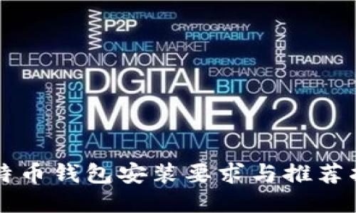 比特币钱包安装要求与推荐指南