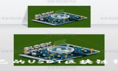 如何选择适合自己的USDT区