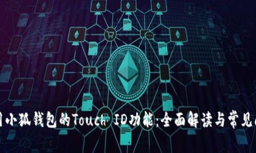 如何使用小狐钱包的Touch ID功能：全面解读与常见问题解答