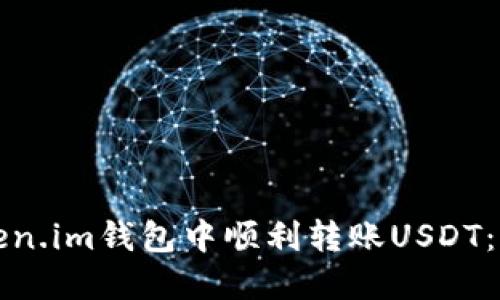 如何在Token.im钱包中顺利转账USDT：全方位指南