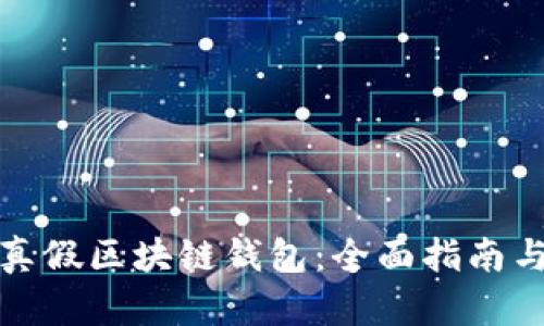 如何识别真假区块链钱包：全面指南与实用技巧