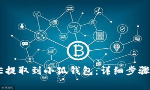如何将CORE提取到小狐钱包：详细步骤与注意事项