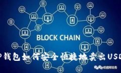 TP钱包如何安全快捷地卖出