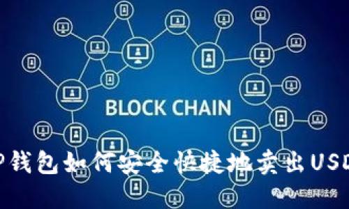 TP钱包如何安全快捷地卖出USDT