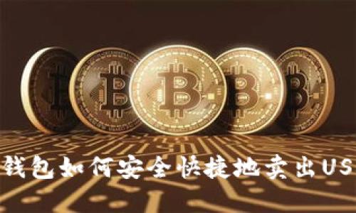 TP钱包如何安全快捷地卖出USDT