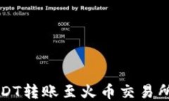 波场钱包USDT转账至火币交