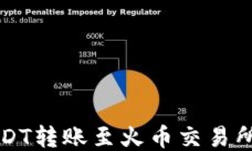 
波场钱包USDT转账至火币交易所的详细指南
