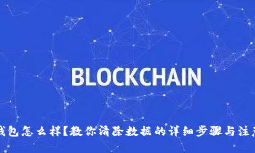 小狐钱包怎么样？教你清除数据的详细步骤与注意事项