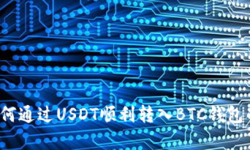羊来啦：如何通过USDT顺利转入BTC钱包的完整指南