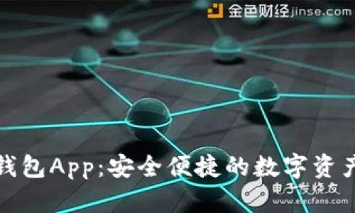 小狐官方钱包App：安全便捷的数字资产管理工具