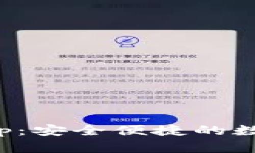 小狐官方钱包App：安全便捷的数字资产管理工具